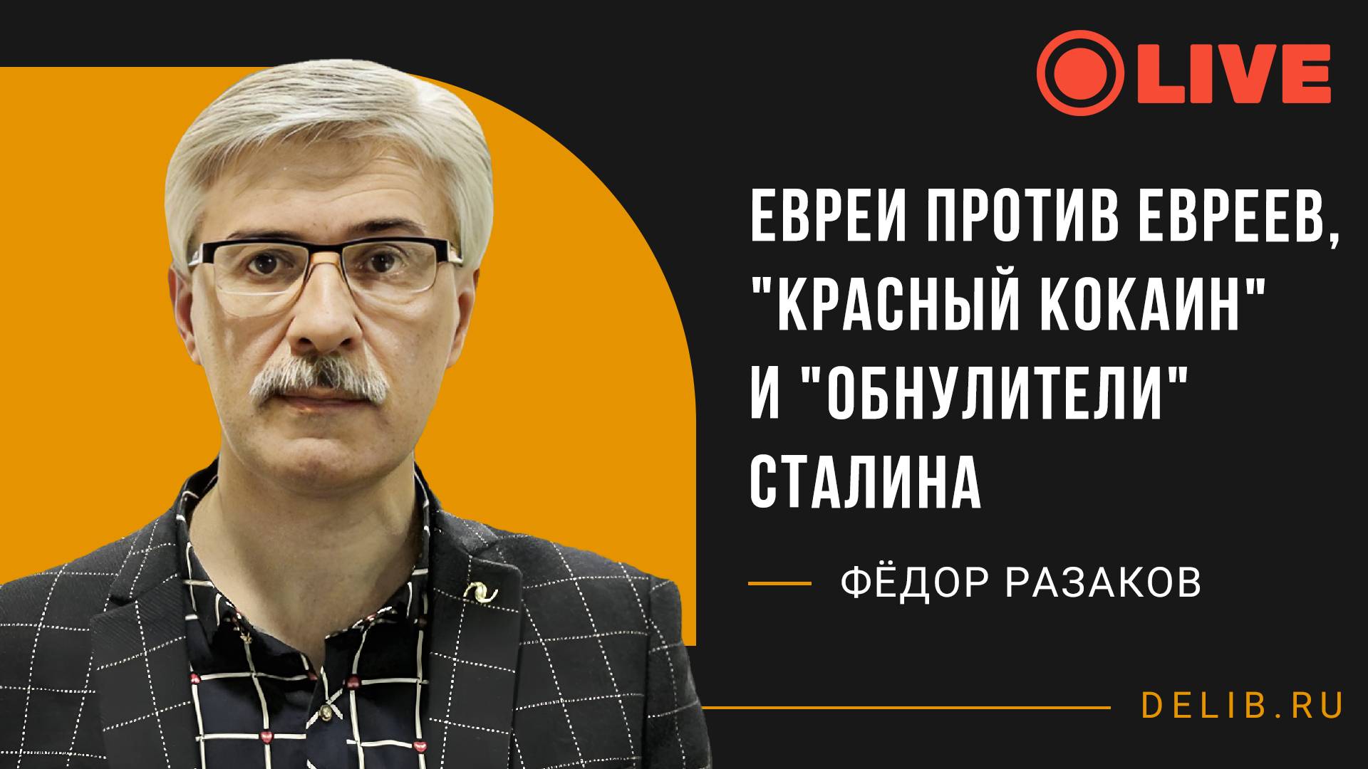 Встреча с Фёдором Раззаковым | "Евреи против евреев, "Красный кокаин" и "Обнулители" Сталина"