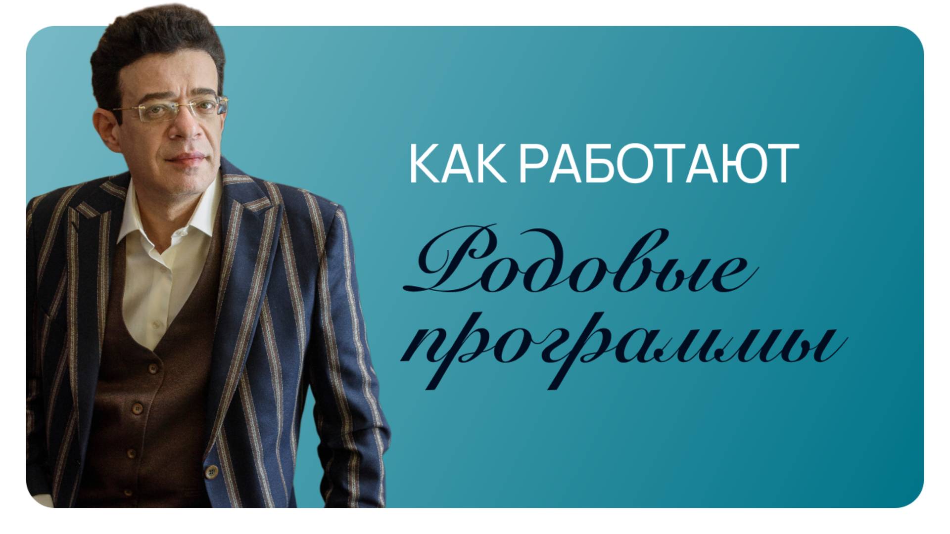 Марафон "Сила наследия"
1️⃣ УРОК «Что такое психогенетика и какие проблемы она решает»