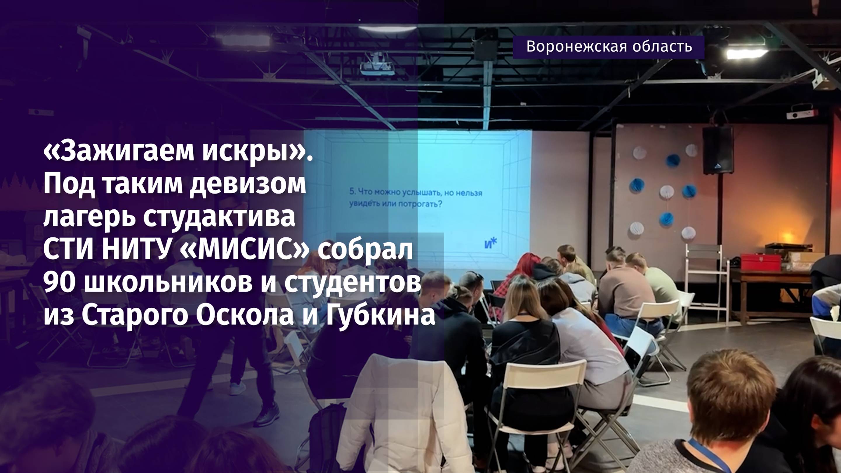 Лагерь студенческого актива организовали студенты СТИ НИТУ «МИСИС»