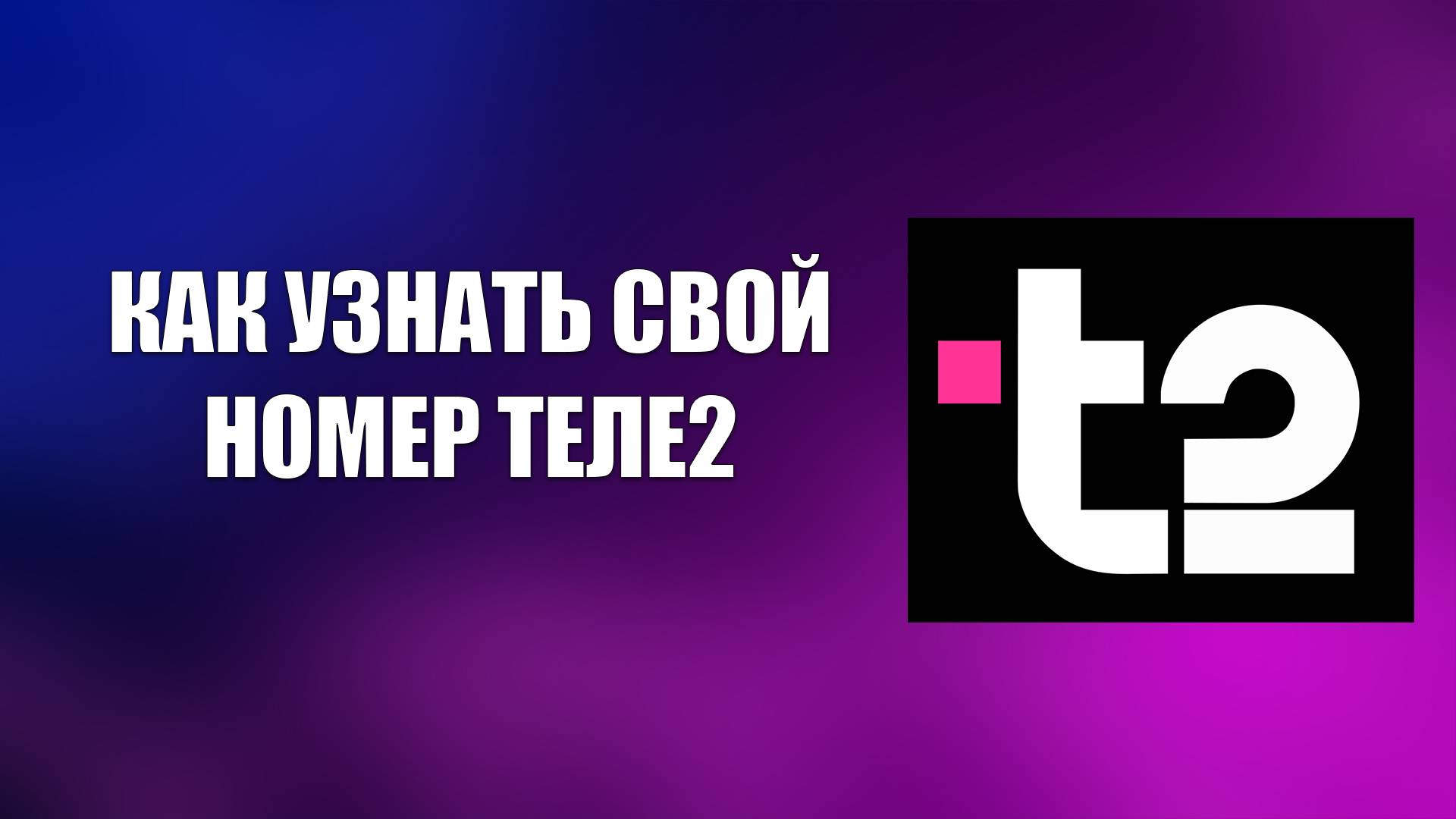 КАК УЗНАТЬ СВОЙ НОМЕР ТЕЛЕ2