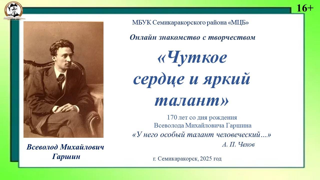 Онлайн знакомство «Чуткое сердце и яркий талант» (170 лет со дня рождения В. М. Гаршина)