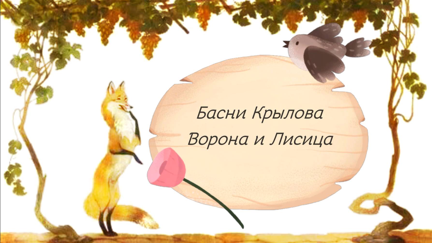 Басни Крылова Аудио