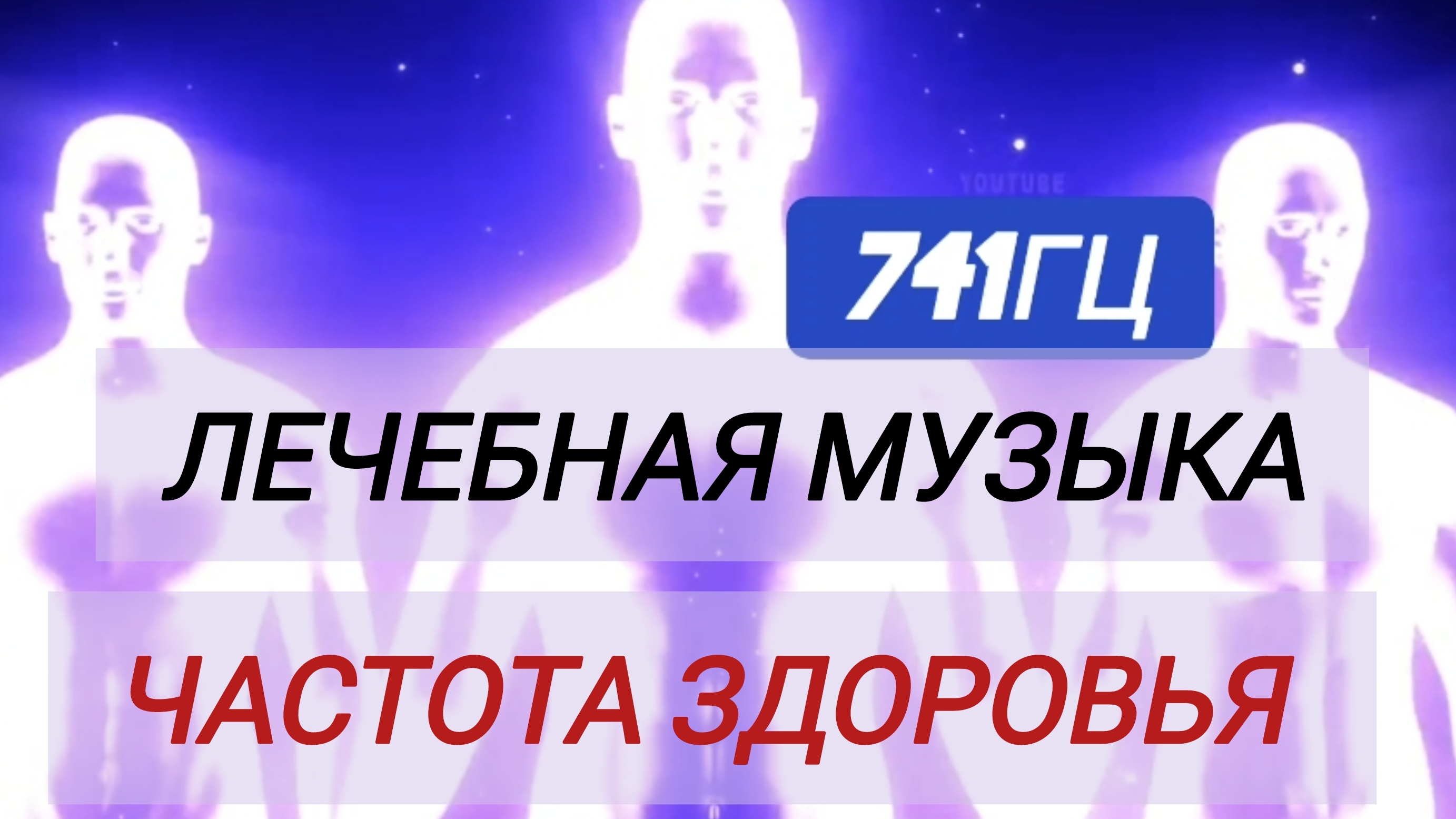 741ГЦ Избавление от болезней | Частота здоровья #медитацияочищения #медитацияпередсном #музыкадлясна