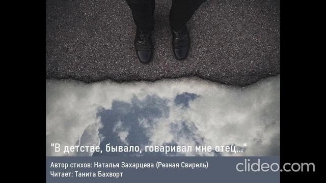 "В детстве, бывало, говаривал мне отец..."