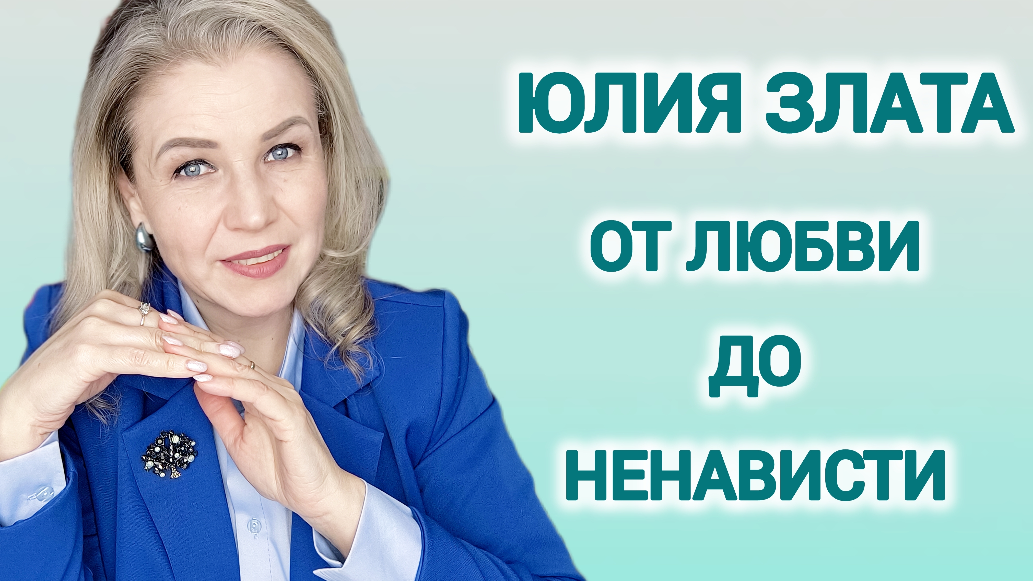 Вводный урок практикума "От любви до ненависти". Юлия Злата