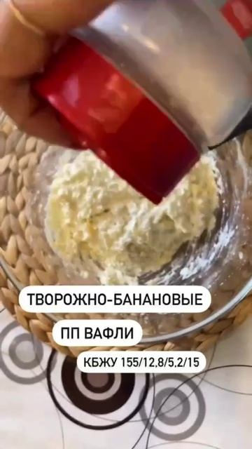 Творожно - банановые вафли, которые зарядят силой и энергией на целый день