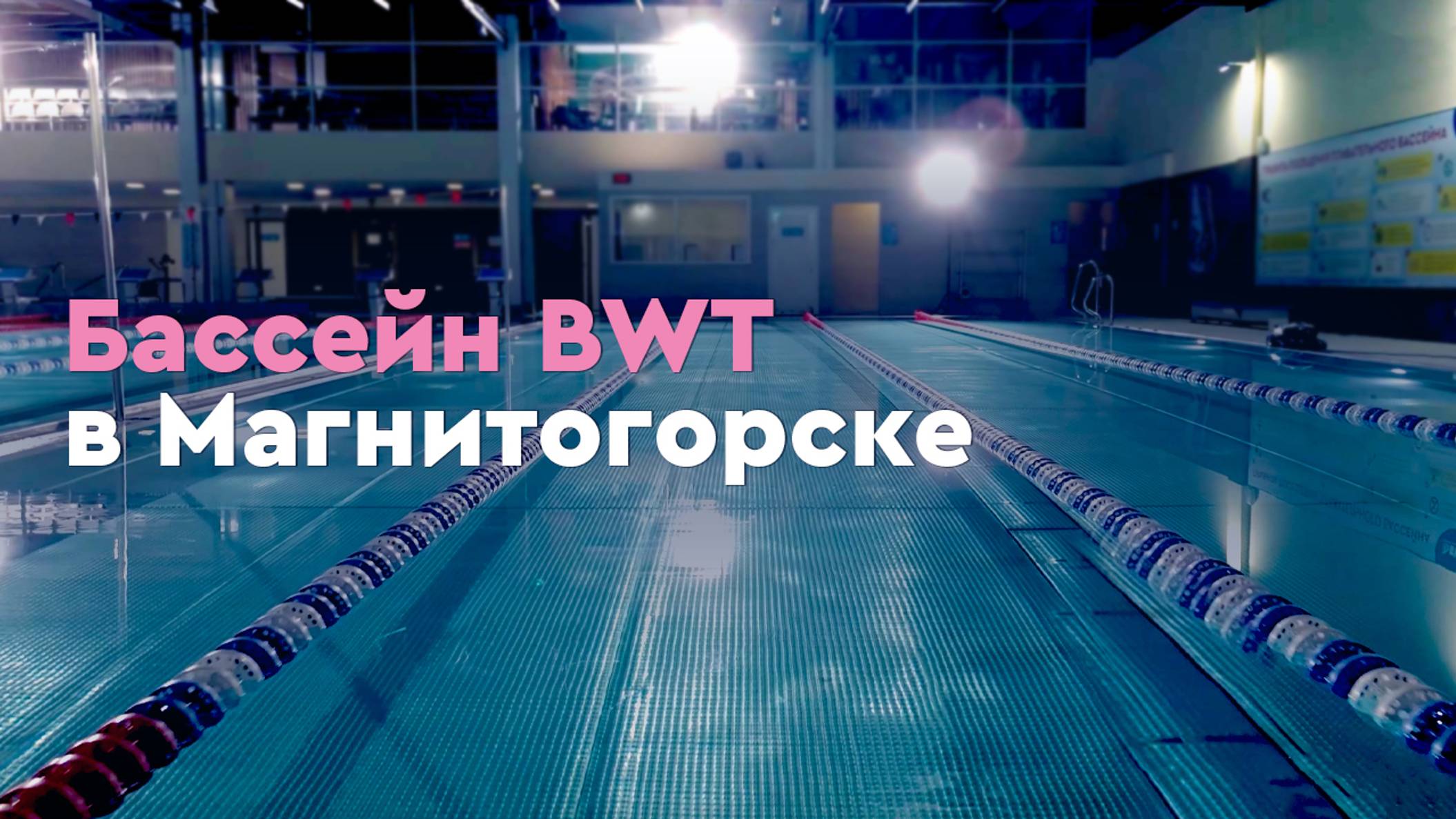 Бассейн BWT в Магнитогорске