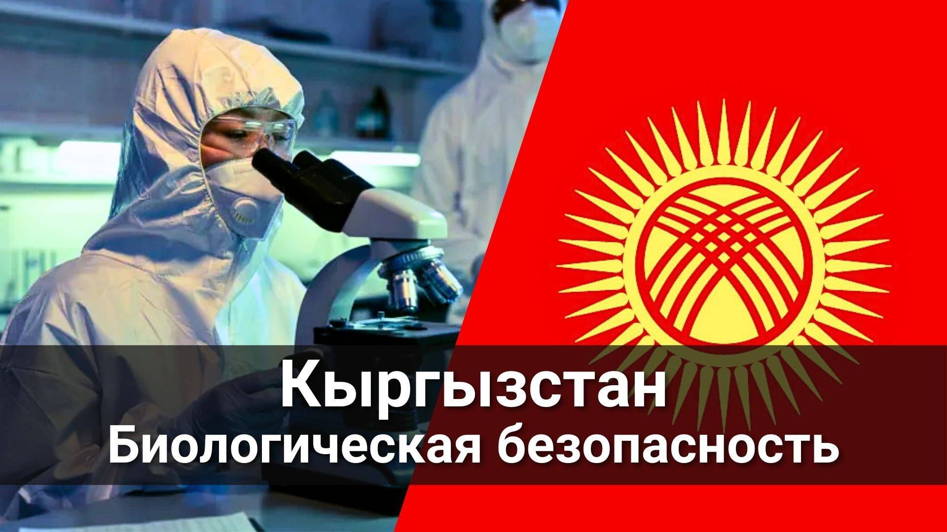 Кыргызстан. Биологическая безопасность