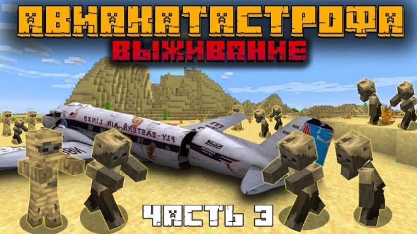 Я ВЫЖИВАЮ ПОСЛЕ АВИАКАТАСТРОФЫ В МАЙНКРАФТ В ПУСТЫНЕ