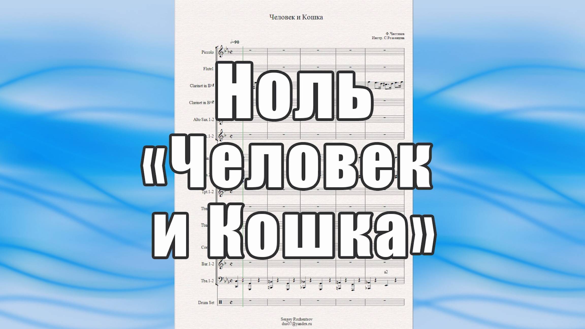 "Человек и Кошка" (Ноль) - ноты для солиста и духового оркестра