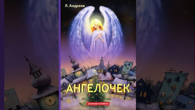 Ангелочек. Рассказ Леонида Андреева. Краткий пересказ.