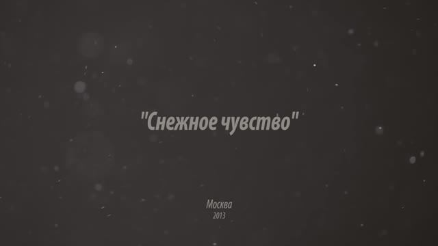 К/м "Снежное чувство", реж. Екатерина Панчик, 2013