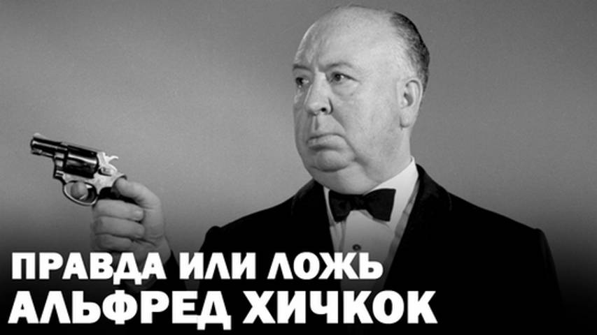 Загадки жизни Альфреда Хичкока