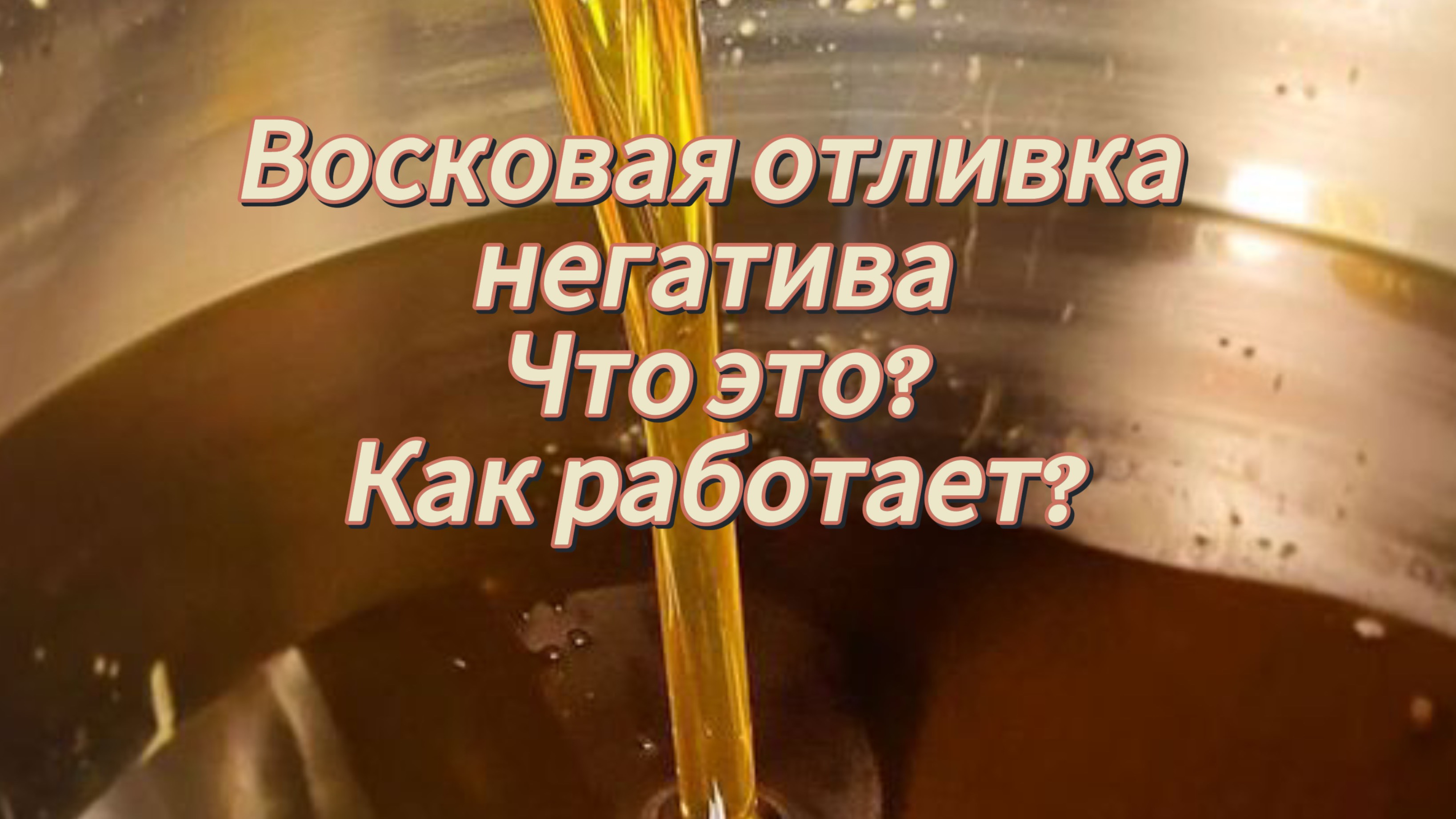 Восковая отливка негатива.Что это и как работает? Что дает человеку