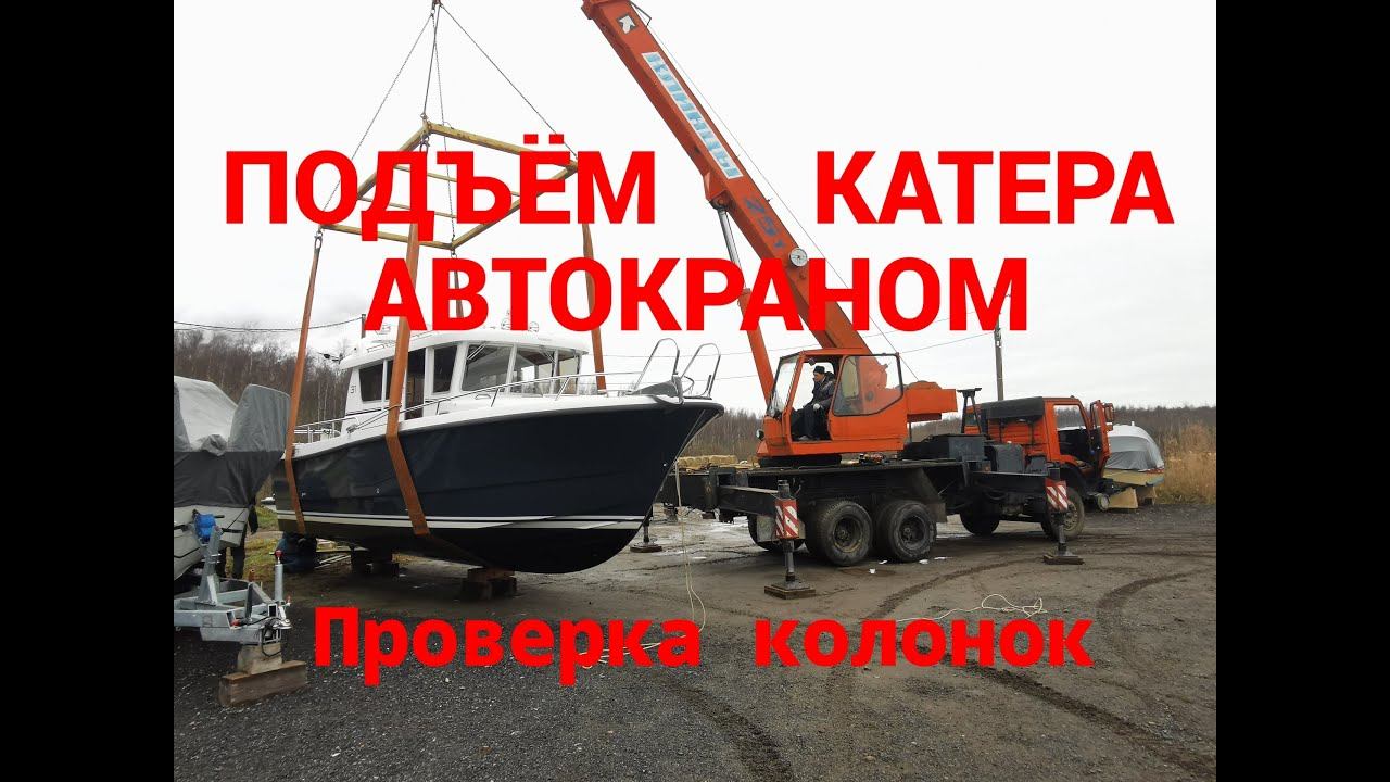 Как поднять катер автокраном. Проверка рулевой колонки двигателя.