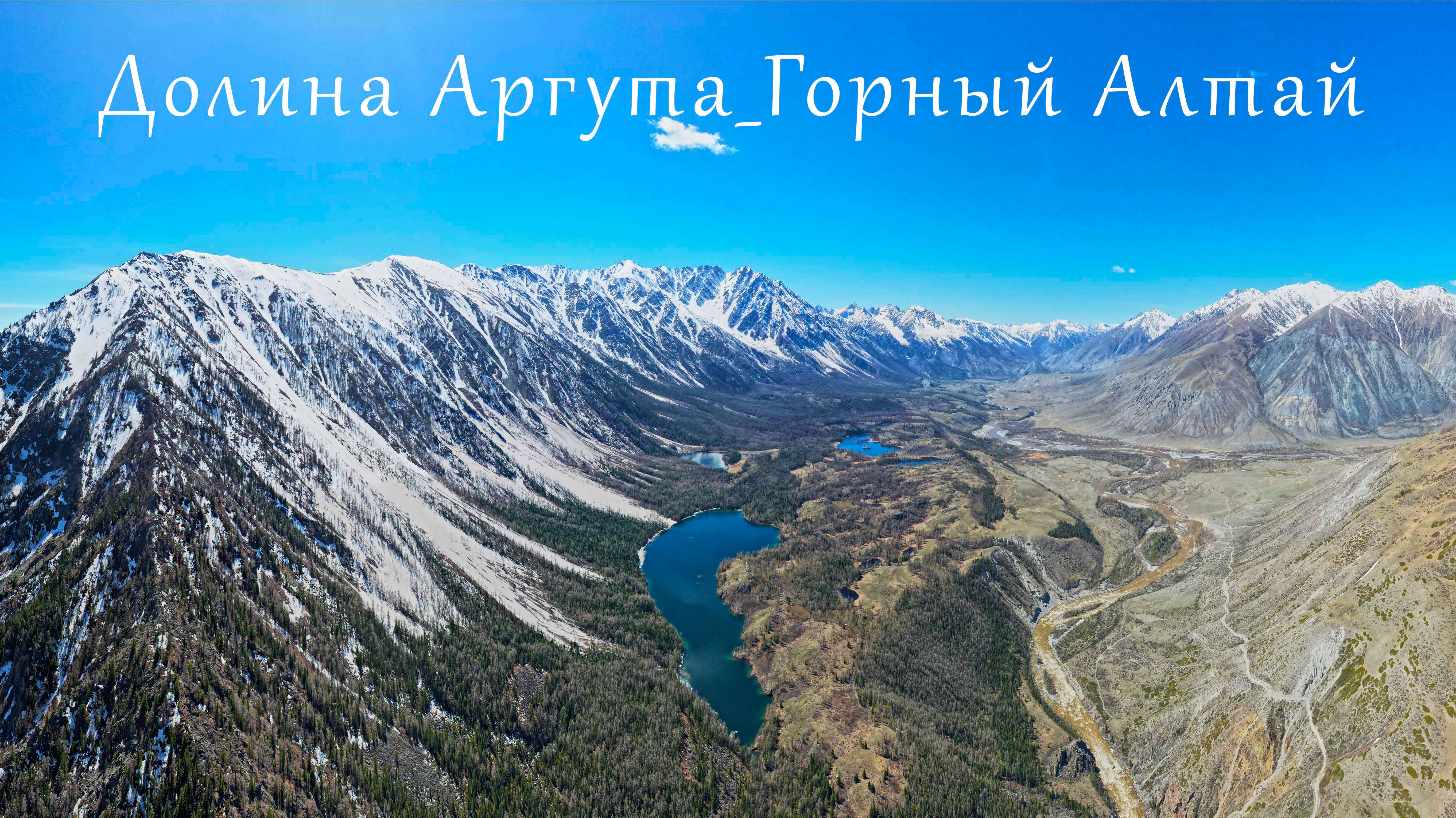 Долина Аргута_Горный Алтай