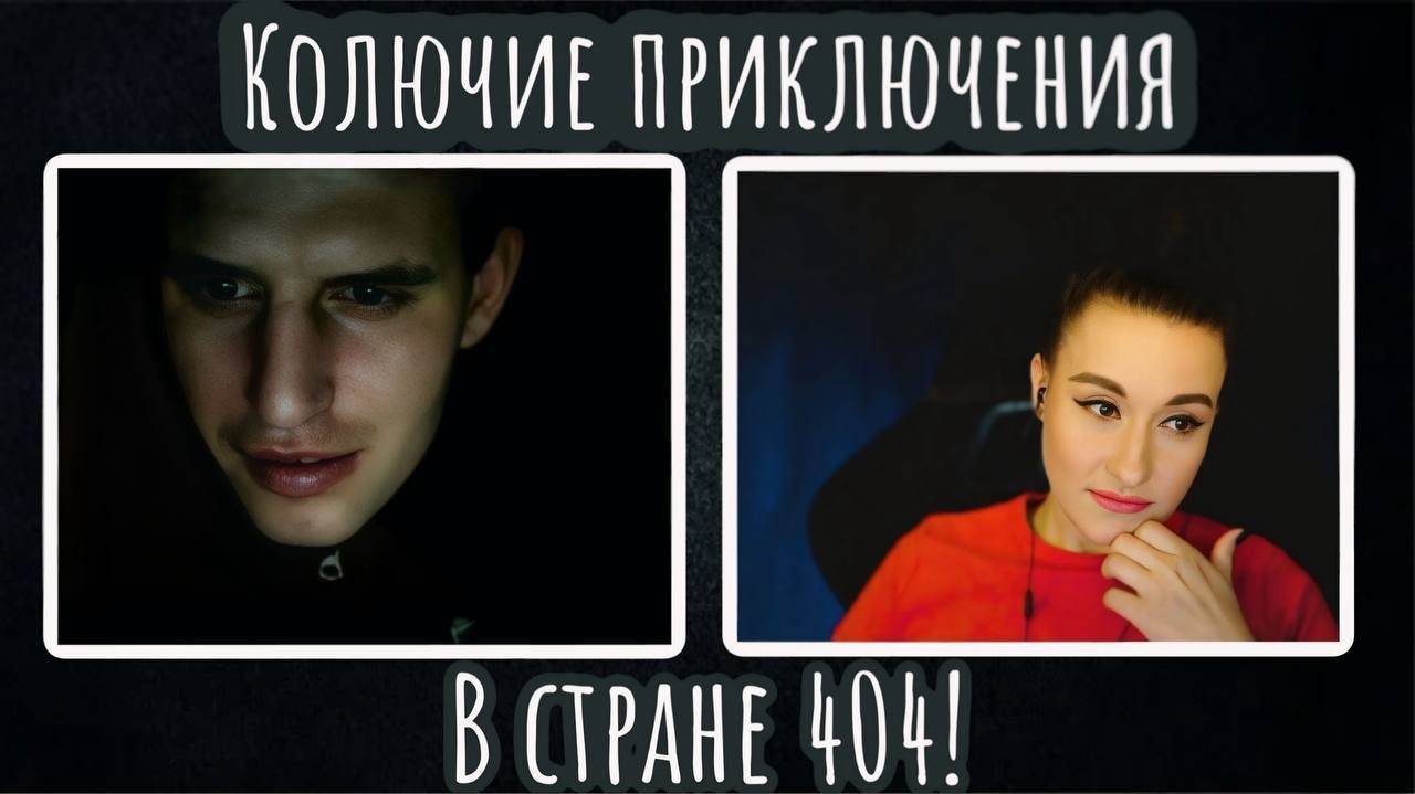 Колючие приключения в стране 404 | ЧАТ РУЛЕТКА