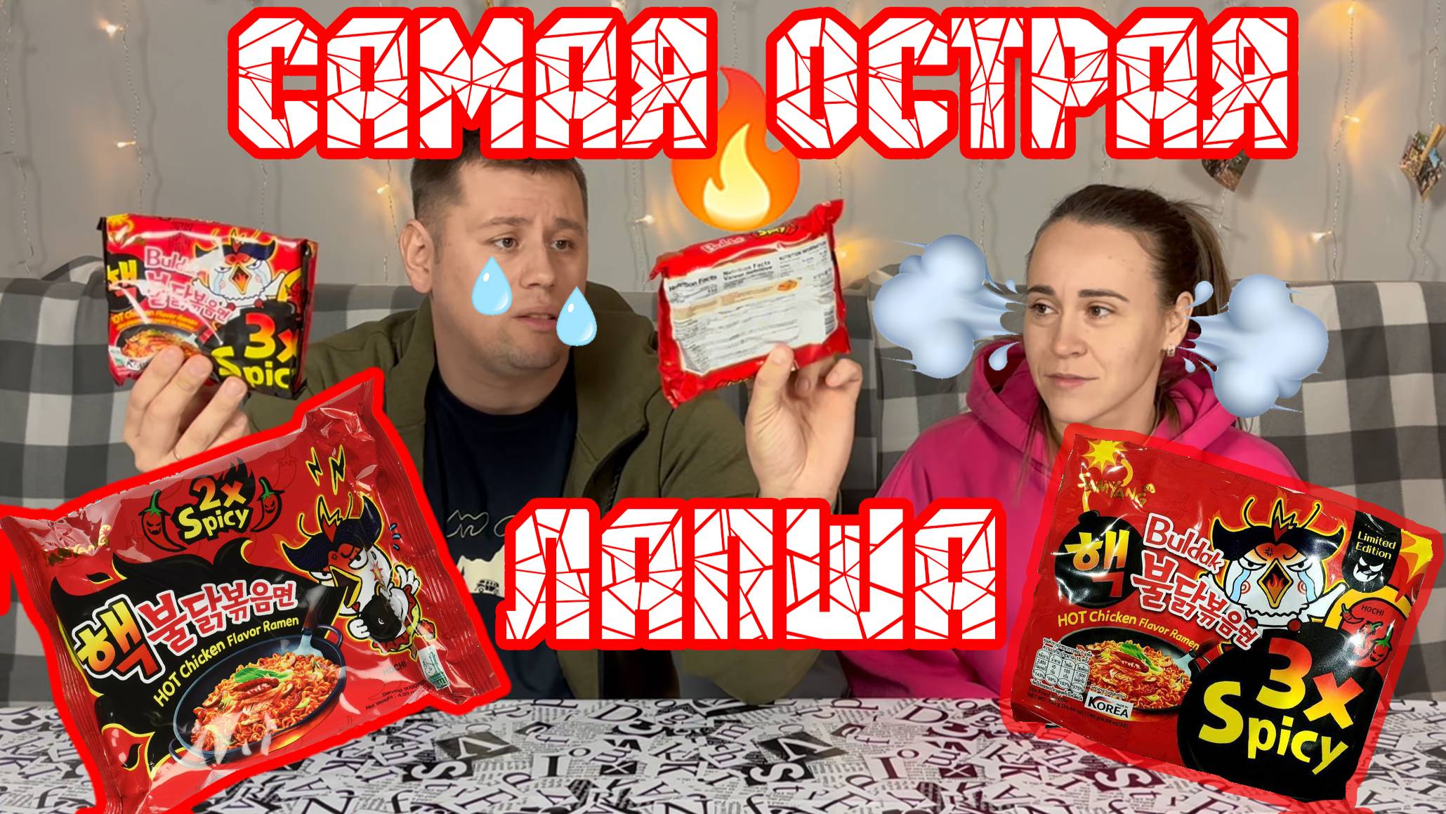Обзор Buldak | Самая острая лапша. Buldak x2 и X3