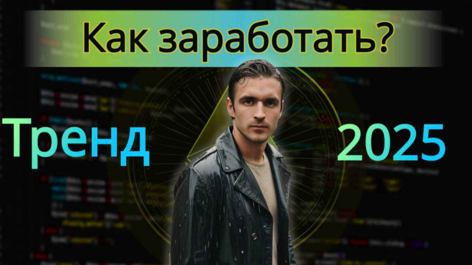 Как заработать в 2025 году на криптовалюте? Чего ждать от Трампа и какие альткоины могут дать иксы?