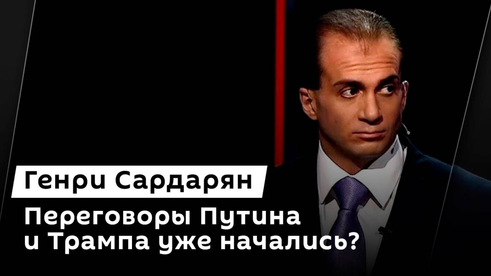 Генри Сардарян. Переговоры по Украине, съезд правых в Европе и торговая политика Трампа