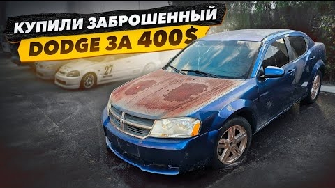 Купили Заброшенный DODGE за 400$. 10 лет без движения, запустить двигатель и уехать.