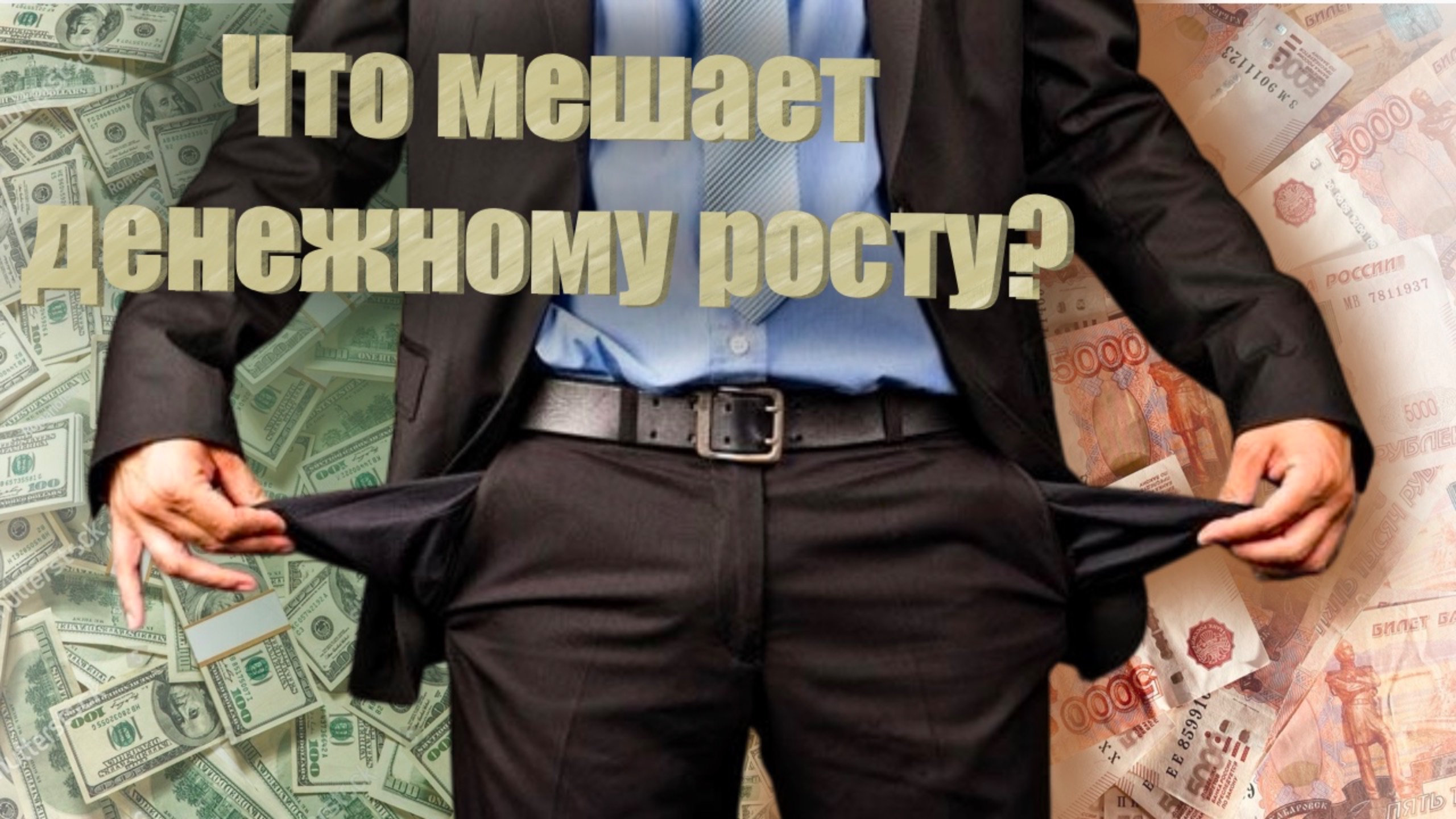 Деньги в голове: Какие установки мешают росту руководителей и масштабированию их бизнесов