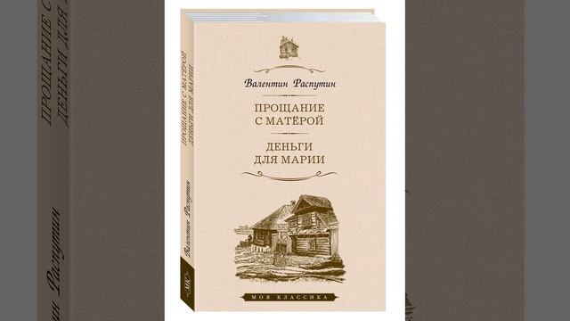 Прощание с Матёрой. Повесть Валентина Распутина. Краткий пересказ.