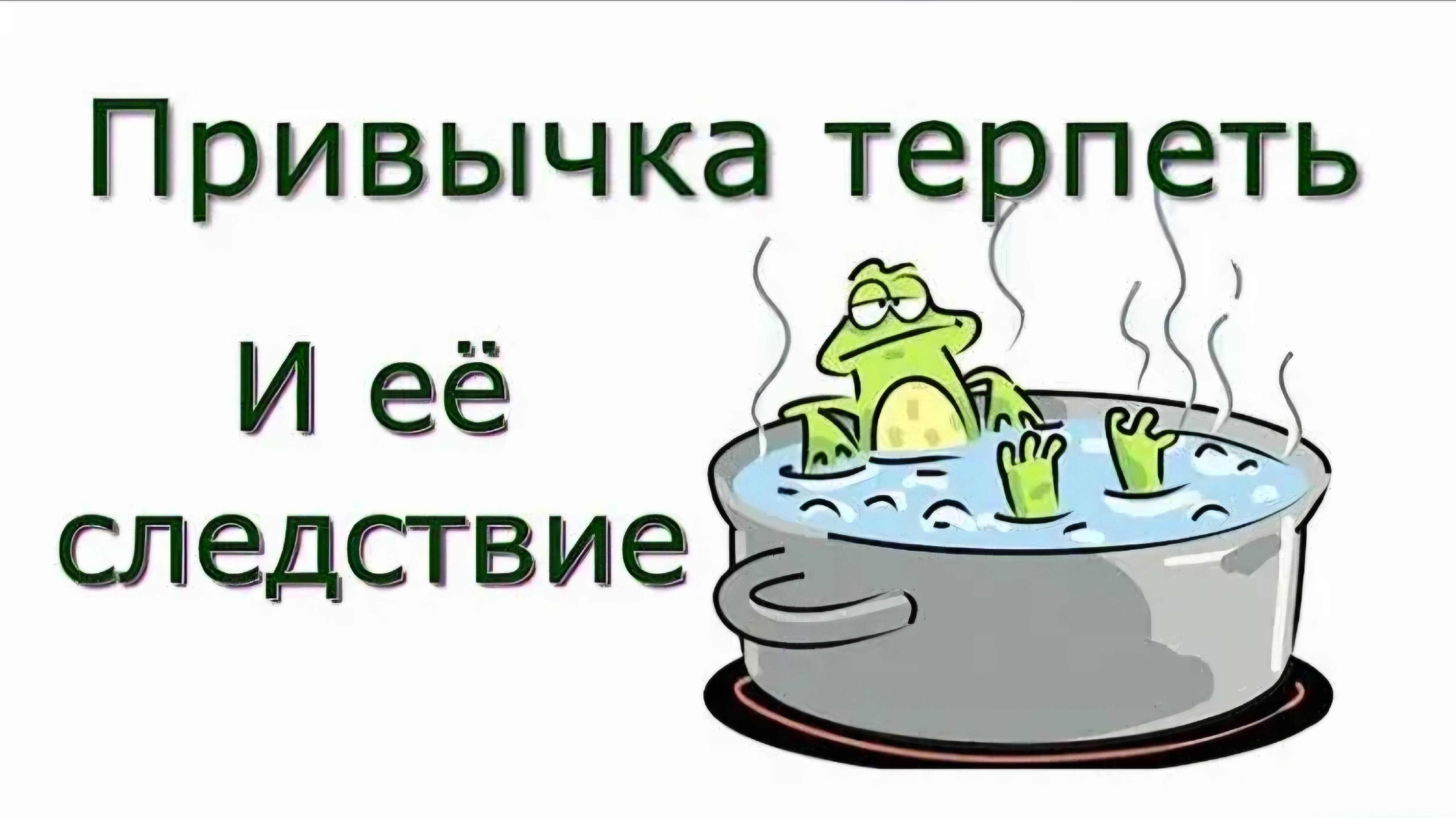 Привычка терпеть и её последствия