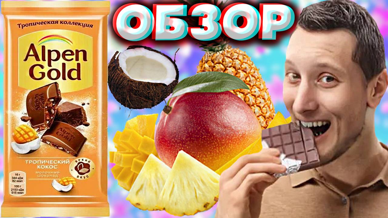 ТРОПИЧЕСКИЙ КОКОС ОТ ALPEN GOLD | МОЛОЧНЫЙ ШОКОЛАД К ЧАЮ | ТРОПИЧЕСКАЯ КОЛЛЕКЦИЯ ЗИМОЙ | ОБЗОР