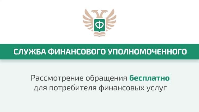 Защита прав потребителя финансовых услуг