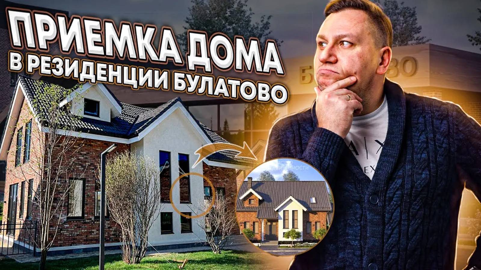 №107 Приемка дома от застройщика в поселке Резиденция Булатово