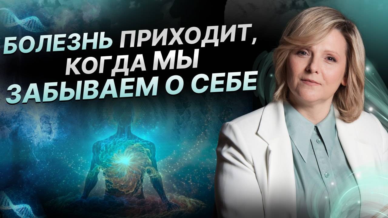 Зачем приходит болезнь? Причины болезней. Разговор по душам