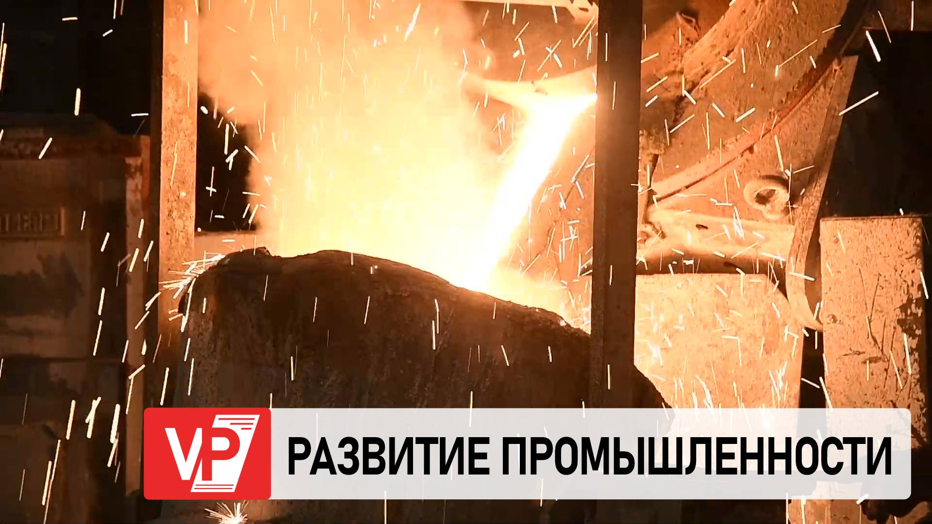 В ВОЛГОГРАДСКОЙ ОБЛАСТИ ИНДЕКС ПРОМЫШЛЕННОГО ПРОИЗВОДСТВА ДОСТИГ 101,2%