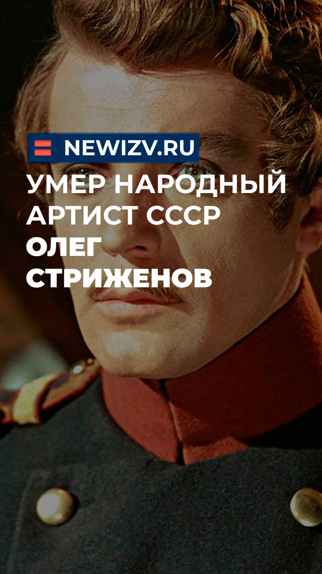 Умер народный артист СССР Олег Стриженов