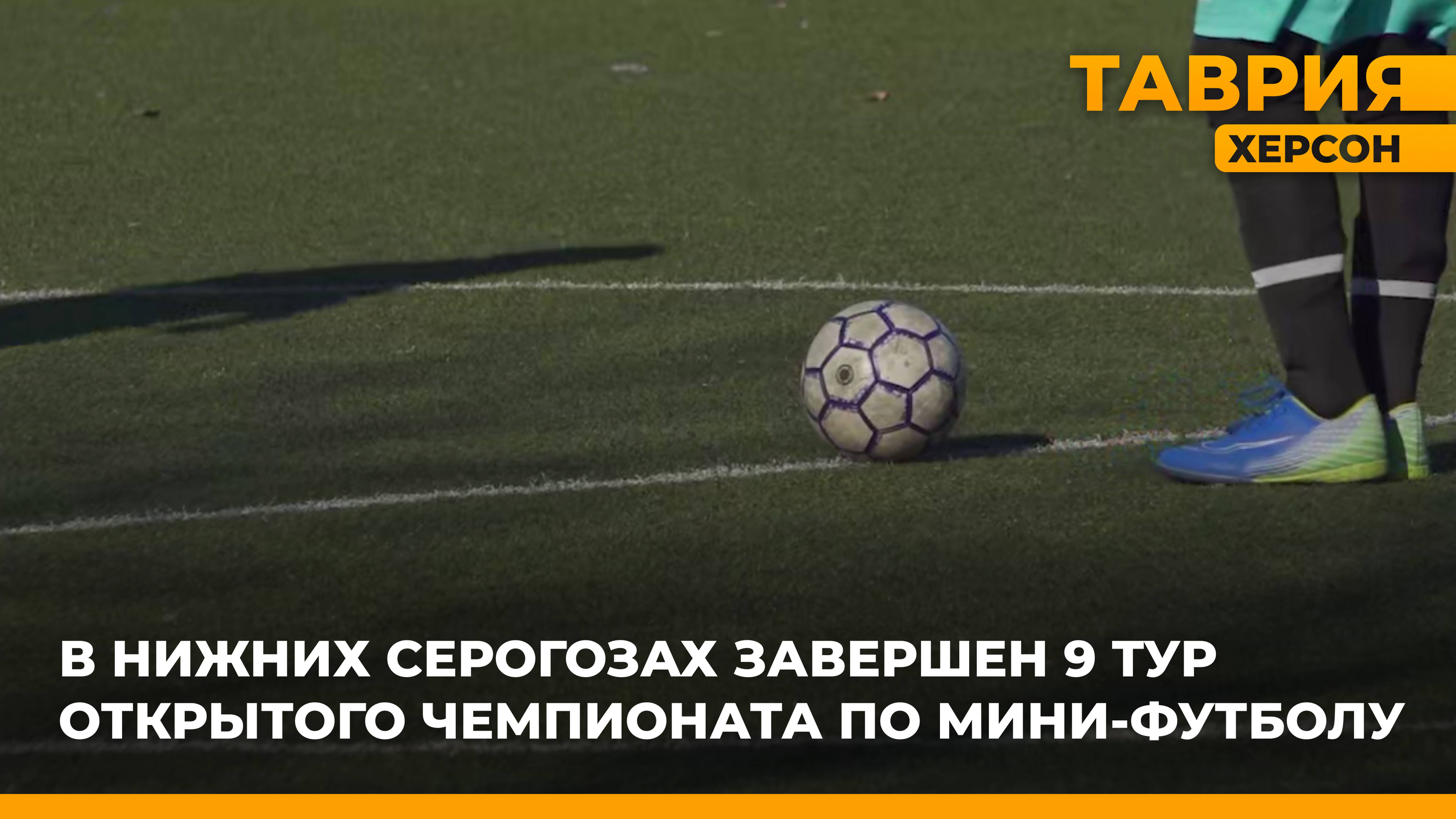 В Нижних Серогозах завершен 9 тур открытого чемпионата по мини-футболу