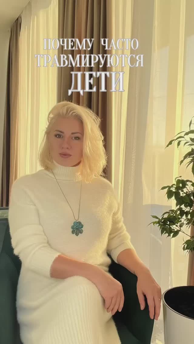 Часть 6. Почему часто травмируются наши дети?