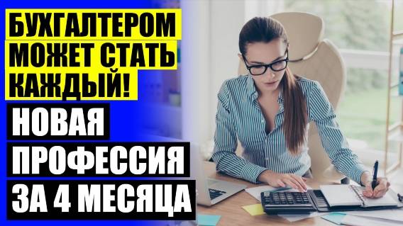 ❕ Курсы бухгалтеров калькуляторов ☑ Получить профессию бесплатно онлайн ❗