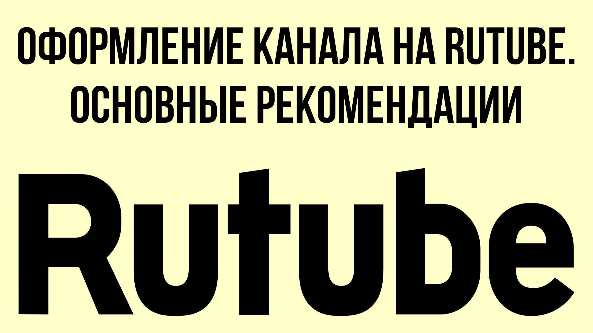 Оформление канала на RuTube. Основные рекомендации