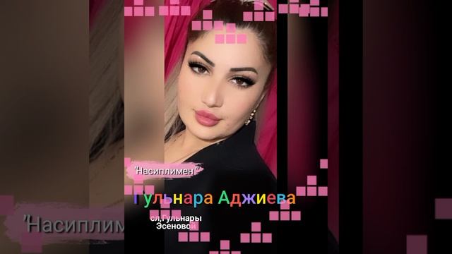 Гульнара Алиева,сл,Гульнары Эсеновой