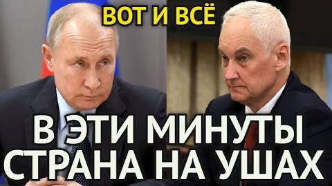 В эти минуты Белоусов подал срочный сигнал Путину