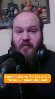Какая икона "Пресвятой Троицы" правильная?