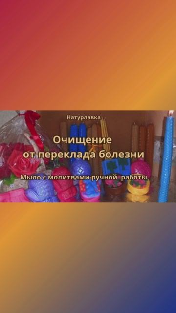 Очищение от переклада болезни.