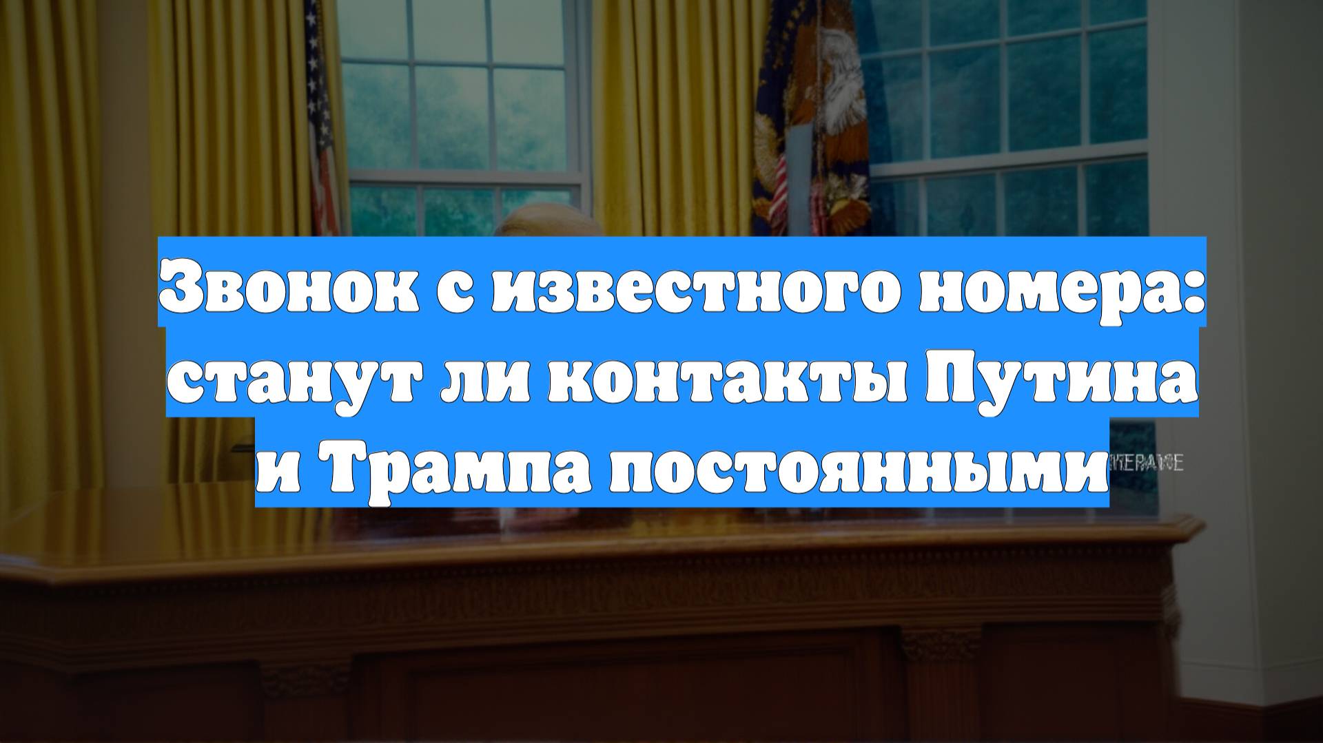Звонок с известного номера: станут ли контакты Путина и Трампа постоянными