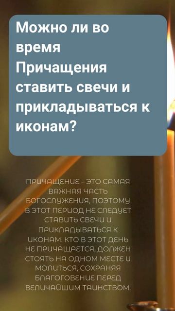 Можно ли во время Причащения ставить свечи и прикладываться к иконам —