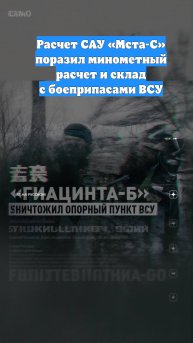 Расчет САУ «Мста-С» поразил минометный расчет и склад с боеприпасами ВСУ