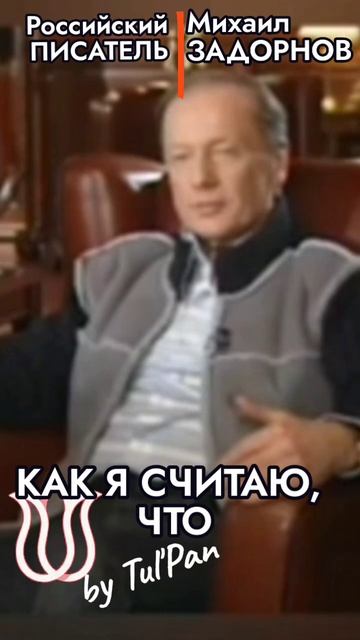 Задорнов. Лучше из Азии и Европы