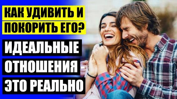КАК ПРИВЛЕЧЬ ВНИМАНИЕ СВОЕГО МУЖЧИНЫ КО МНЕ 👍 ВЗАИМООТНОШЕНИЯ В СЕМЬЕ КАКИЕ БЫВАЮТ