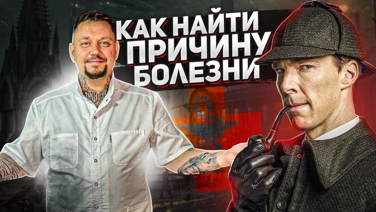 КАК НАЙТИ ПРИЧИНУ БОЛЕЗНИ? - Воронцов Роман