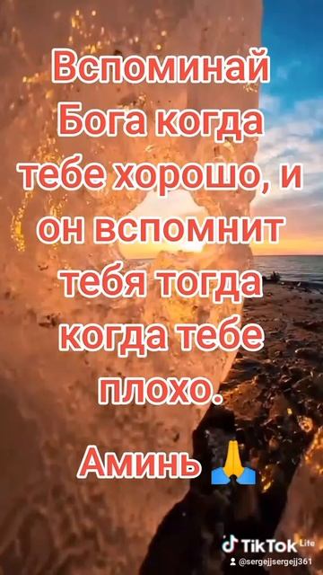 Всегда вспоминай Бога