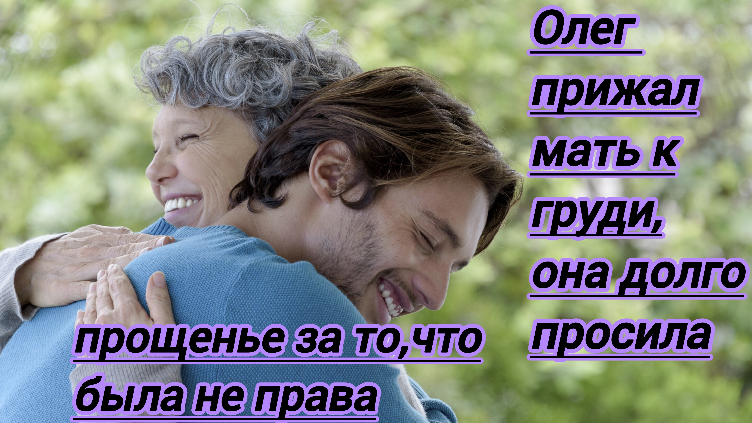 Жизненные истории."Олег прижал мать к груди,она долго просила прощенье,что была не права и глупа